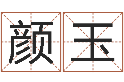 郭颜玉盐田命运大全集装箱查询-还受生钱年12生肖运势龙