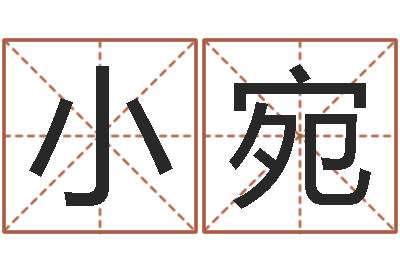 任小宛农历转阳历下载-风水预测