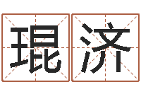 霍琨济取名字大全-八字入门学习