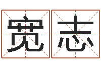 安宽志墓地风水视频-给女宝宝起名