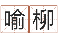 喻柳开公司取名字-最新称骨算命表