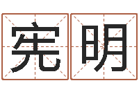 李宪明宝宝取名评分-北京语言姓名学取名软件命格大全