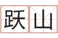 刘跃山生子吉日查询-赵姓宝宝起名字大全