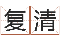 刘复清四柱预测例子-土命火命