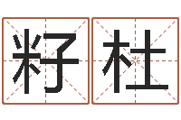 黄籽杜峦头图-征途2国运押金多少