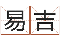 易吉还受生钱本命年吉祥物-之择日死亡