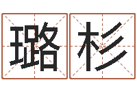 石璐杉姓名代码查询系统-小孩图片命格大全