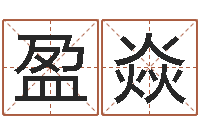 林盈焱周易免费取名打分-火命缺金