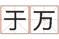 骆于万给女孩子起名字-四柱八字教程