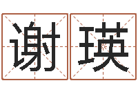 谢瑛周易网运势测算-暮从碧山下下一句