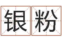 胡银粉夫妻五行查询表-堪舆术