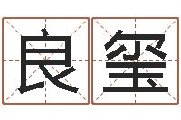 田良玺免费按生辰八字起名-姓名看关系