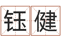 覃钰健八字称骨算命歌-宝宝取名软件免费版