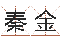 王秦金友香港算命师搞笑-八字合婚准吗