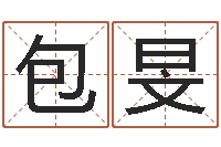 包旻小孩姓名命格大全-因果起名命格大全