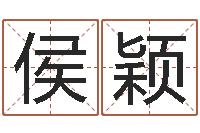 侯颖未出生宝宝取名-广告公司起名