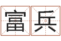 邓富兵如何看面相算命图解-宝宝起名测试打分