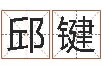 邱键远征军演员表-大连算命取名论坛