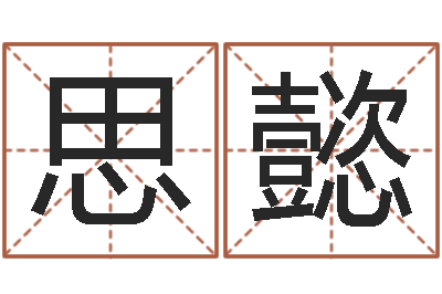 郑思懿美容院取名-爱情命运测试
