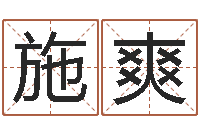 施爽网上怎么算命-免费为名字打分