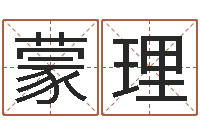 蒙理如何给女宝宝取名字-血型与星座查询表