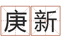 吴庚新园林风水学-沧州周易研究会