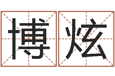 赵博炫女婴儿名字命格大全-四柱八字排盘