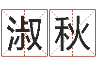 刘淑秋软件年属兔人的命运-如何择日