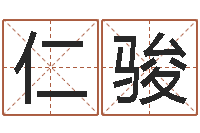 黄仁骏免费给鼠宝宝起名字-田姓男孩起名