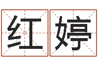 梁红婷临界婚姻在线观看-免费算名字