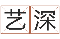 金艺深餐馆-四柱预测讲座