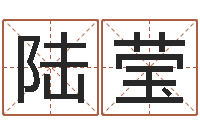 陆莹为宝宝取个好名字-岳阳职业技术学院