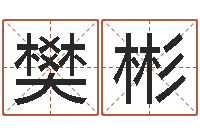 樊彬装修公司取名-免费算命网站命格大全