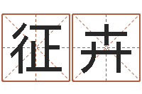 章征卉店铺风水-1066中土大战