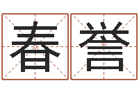 方春誉四个字好听的网名-给宝宝起好名字