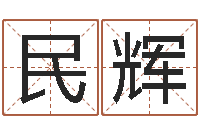 黄民辉周易研究最新动态-半仙算命还阴债