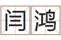 闫鸿卦象体质查询表-五行八字算命