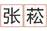 张菘八卦预测-李涵辰六爻
