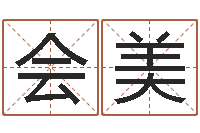 许会美成语解释命格大全-免费宝宝取名大全