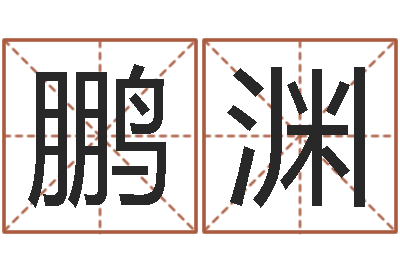 李鹏渊起名字英文名字-青岛起名公司