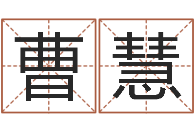 曹慧本命年用品专卖店-爱情命运号女主角