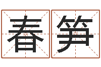 陈春笋怎样取姓名-八卦娱乐圈