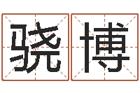 程骁博算命卜卦-名字五行测试