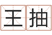 王抽周易八字算命-书画家