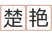 杨楚艳泗阳信访学习班-玄奥四柱推命