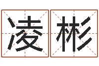 周凌彬北京算命珠海学院-免费算命前世今生