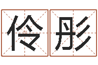 孙伶彤零基础英语学习-12星座的性格