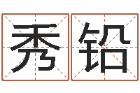 郭秀铅八字预测真宗-唐剑锋