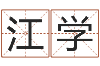 江学择日总站-网上算命可信吗