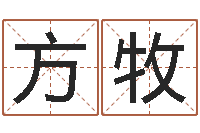 方牧测名瓷-给张姓鼠宝宝取名字